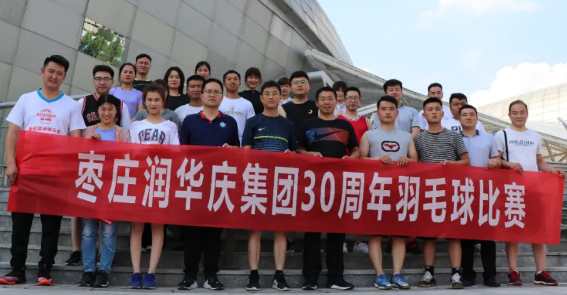 三十而立再出发——枣庄pg电子模拟器举办庆祝集团成立30周年羽毛球比赛