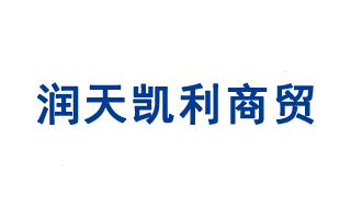 山东润天凯利商贸有限公司济宁区域