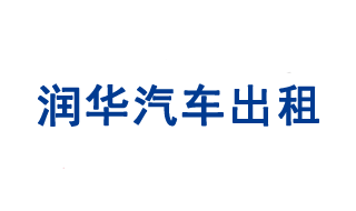 山东pg电子模拟器汽车出租服务有限公司