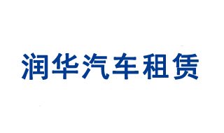 pg电子模拟器集团山东汽车租赁有限公司